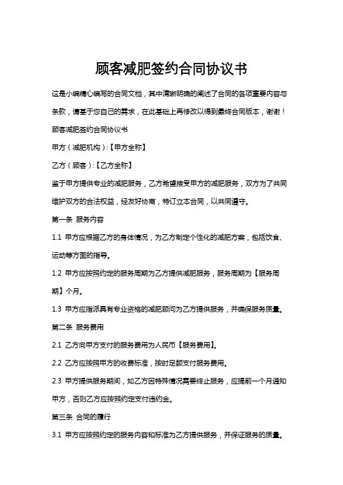 顾客减肥签约合同协议书