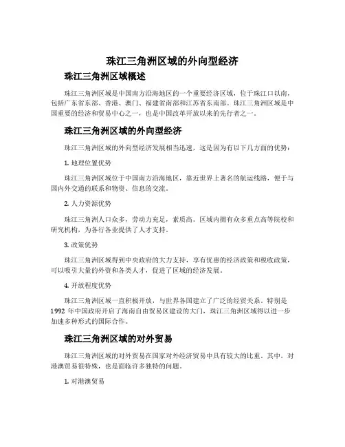 珠江三角洲区域的外向型经济-湘教版八年级地理下册教案