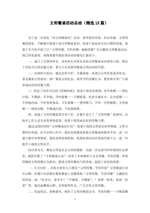 文明餐桌活动总结(15篇)范文精选