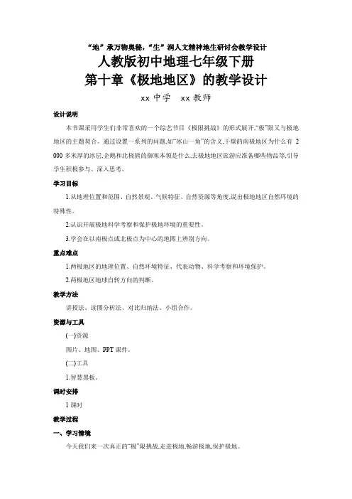 人教版初中地理七年级下册第十章《极地地区》教学设计