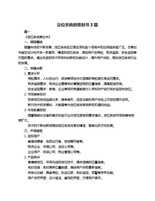 定位系统的策划书3篇
