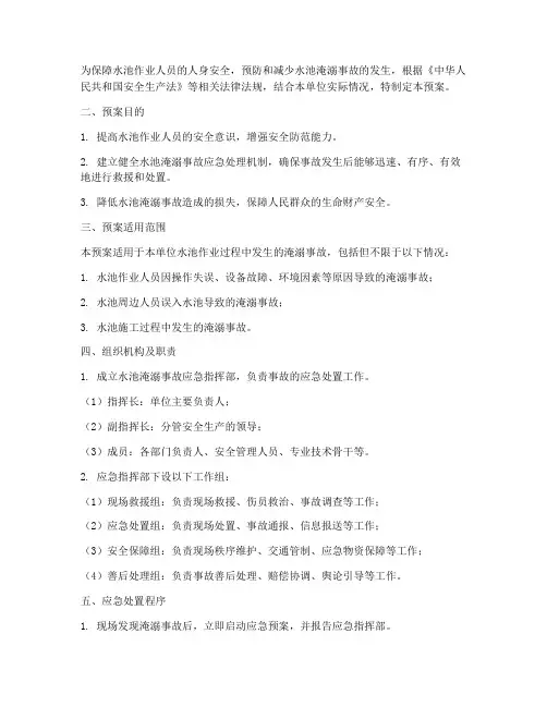 污水池淹溺事故预案及处理