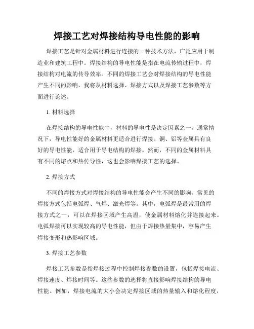 焊接工艺对焊接结构导电性能的影响