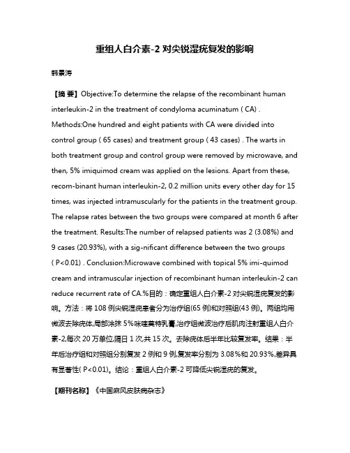 重组人白介素-2对尖锐湿疣复发的影响
