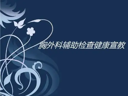 胸外科常见辅助检查