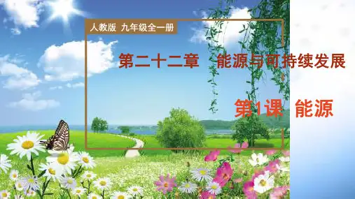 能源(教学课件)九年级全一册物理(人教版)