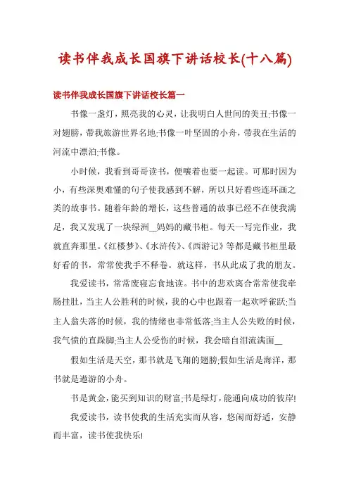 读书伴我成长国旗下讲话校长(十八篇)