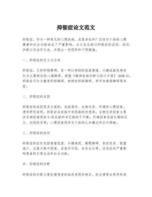 抑郁症论文范文