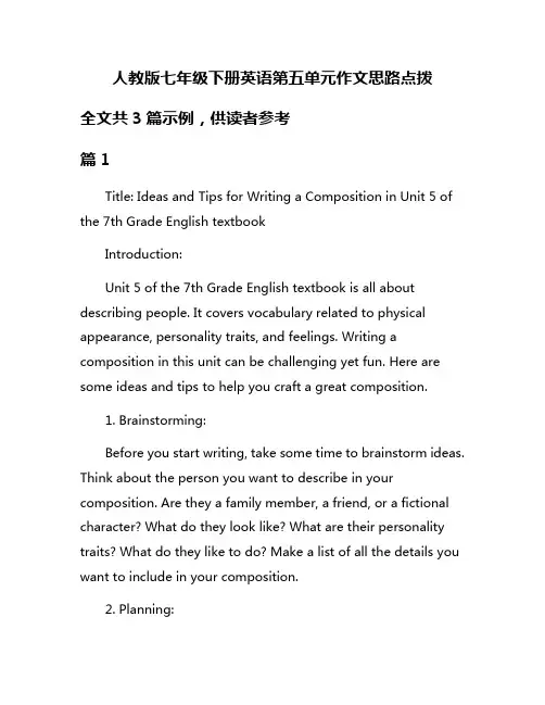 人教版七年级下册英语第五单元作文思路点拨