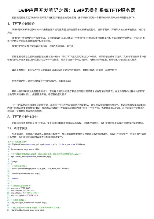 LwIP应用开发笔记之四：LwIP无操作系统TFTP服务器