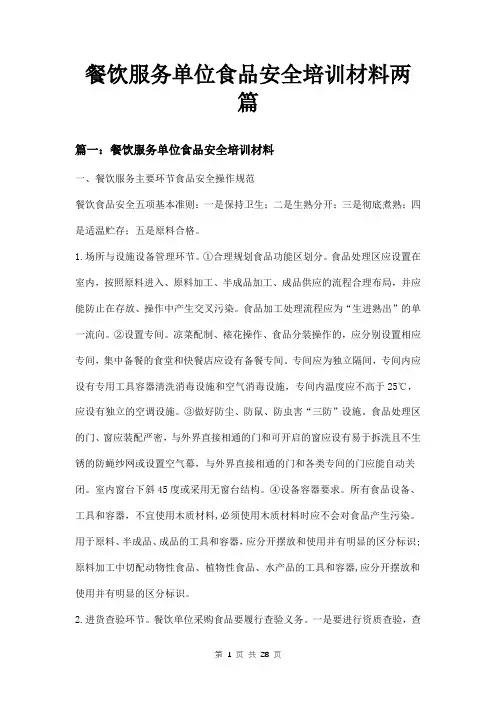餐饮服务单位食品安全培训材料两篇