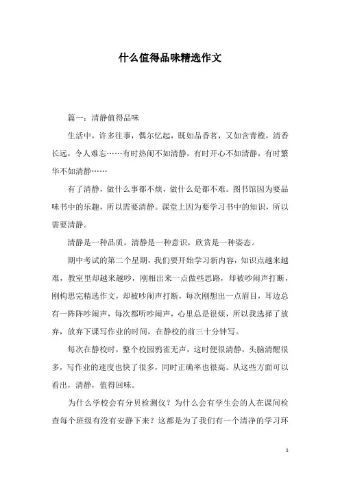 什么值得品味精选作文
