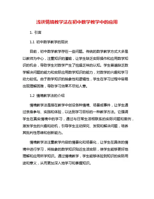 浅谈情境教学法在初中数学教学中的应用