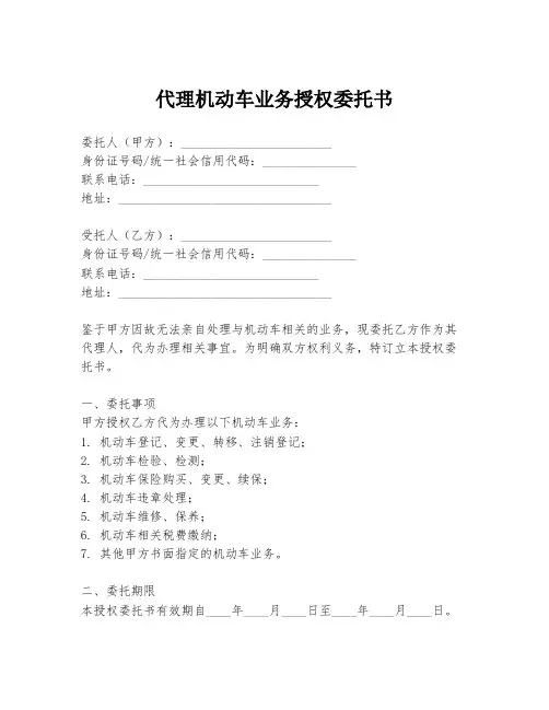代理机动车业务授权委托书