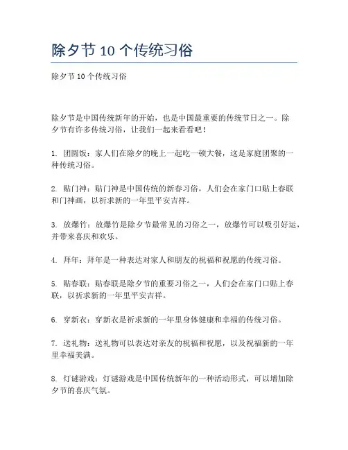 除夕节10个传统习俗