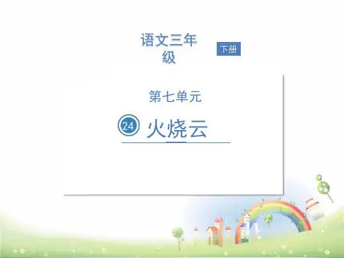 部编版火烧云完美课件PPT