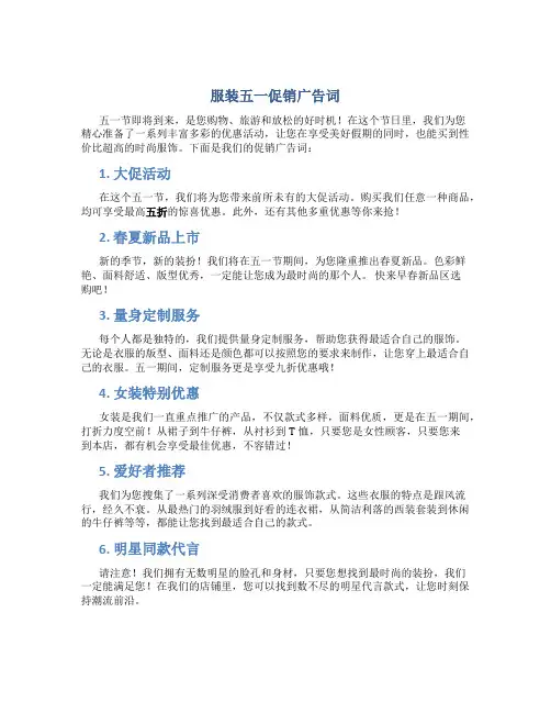 服装五一促销广告词