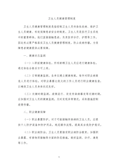 卫生人员健康管理制度