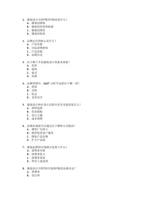 服装设计与品牌营销考试 选择题 60题