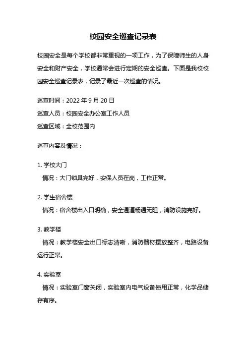 校园安全巡查记录表