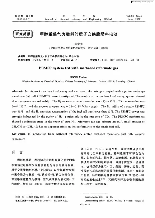 甲醇重整气为燃料的质子交换膜燃料电池