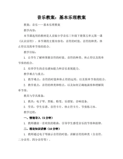 音乐教案：基本乐理教案