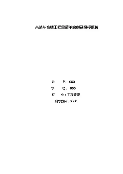 某某综合楼工程量清单编制及投标报价