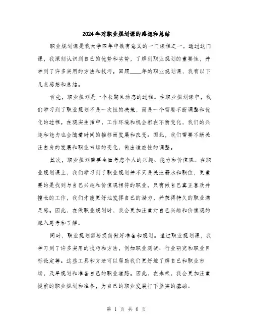 2024年对职业规划课的感想和总结(三篇)