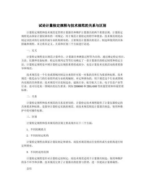 试论计量检定规程与技术规范的关系与区别