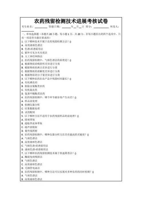 农药残留检测技术进展考核试卷