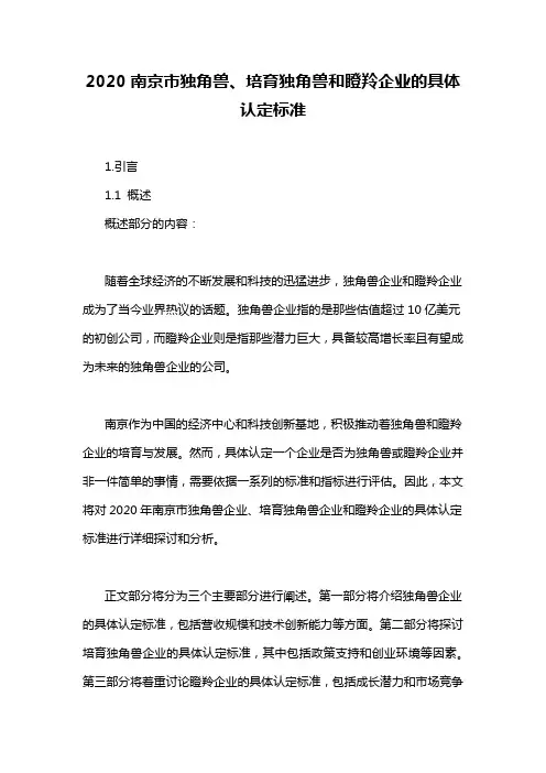 2020南京市独角兽、培育独角兽和瞪羚企业的具体认定标准