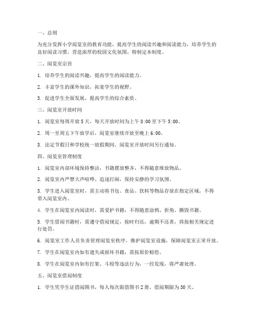 小学阅览室开放管理制度
