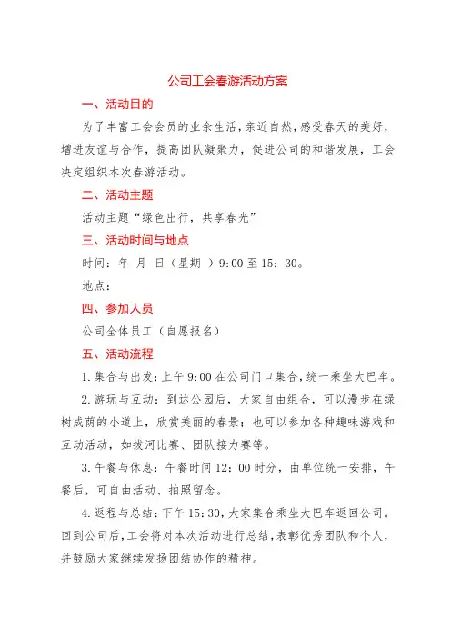 公司工会春游活动方案