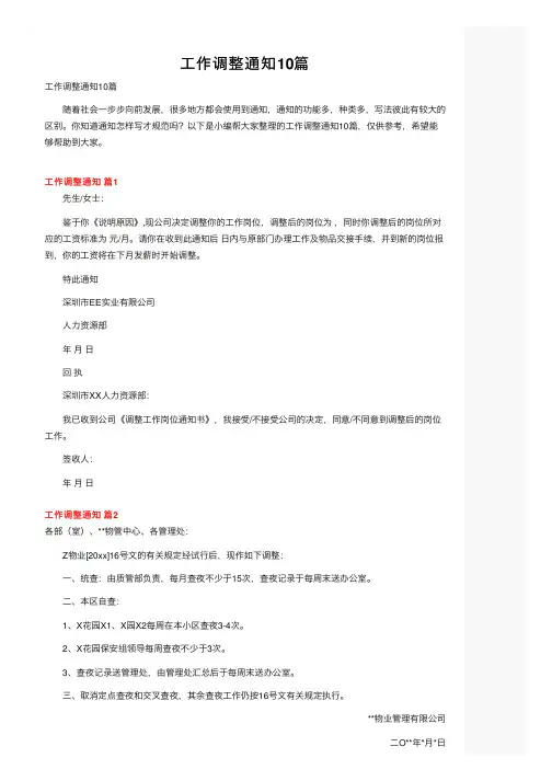 工作调整通知10篇