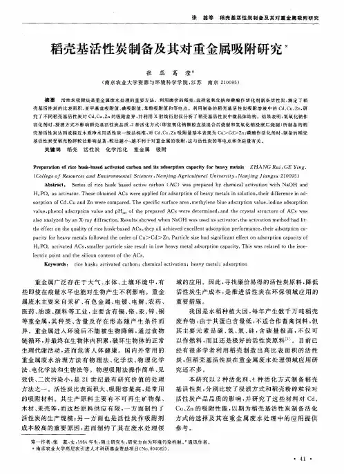 稻壳基活性炭制备及其对重金属吸附研究