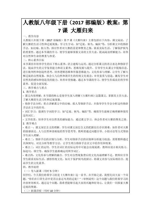 人教版八年级下册(2017部编版)教案：第7课大雁归来
