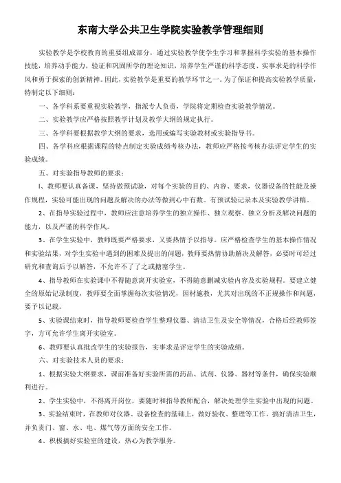 东南大学公共卫生学院实验教学管理细则