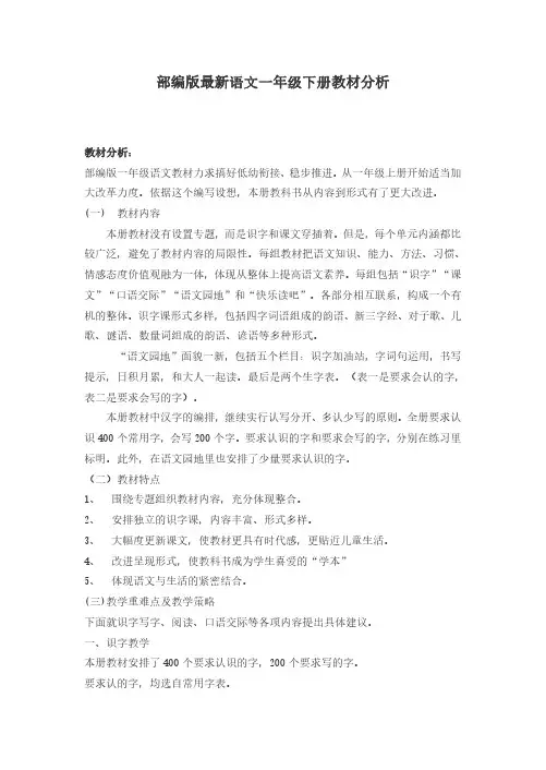 最新部编版语文一年级下册教材分析