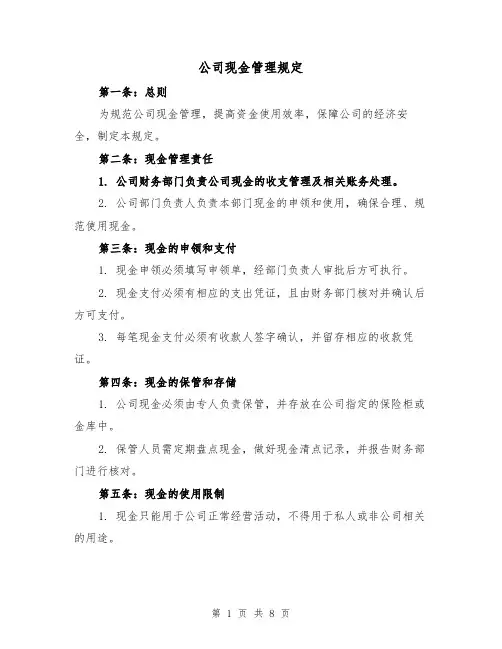 公司现金管理规定(三篇)