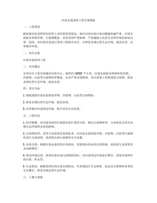 河道水面清理工程方案模板