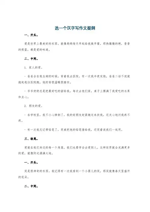 选一个汉字写作文提纲