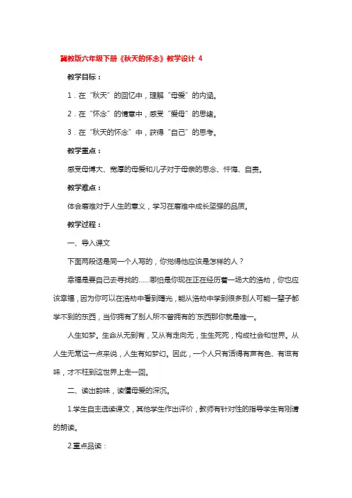 冀教版六年级下册《秋天的怀念》教学设计 4篇