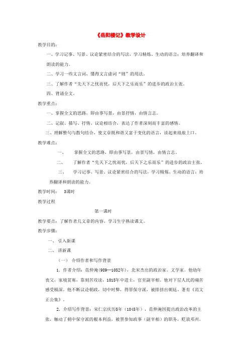 八年级语文下册第27课《岳阳楼记》教学设计(人教新课标版)