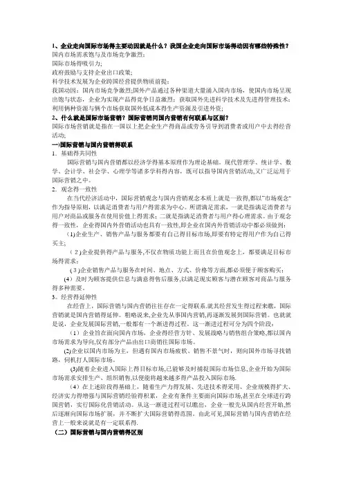 《国际市场营销学》课后习题答案