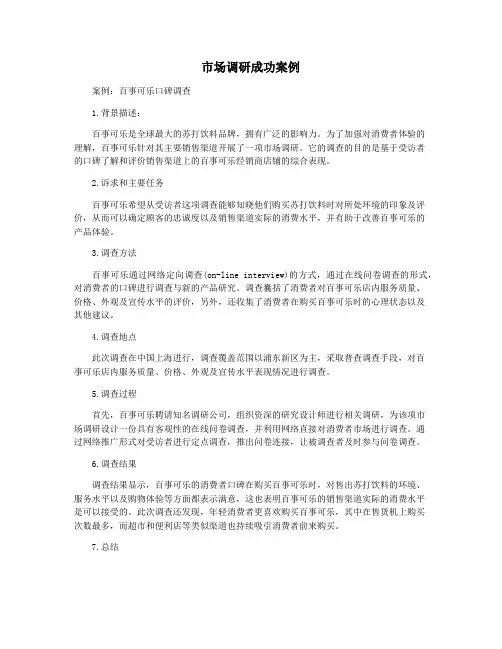 市场调研成功案例