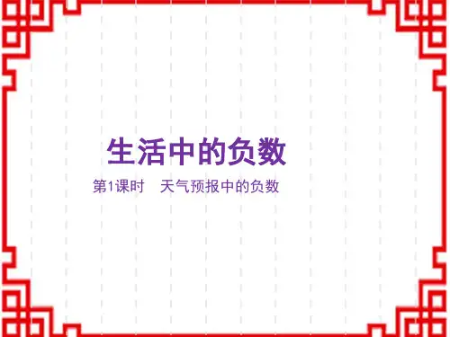 冀教版小学六年级下册数学精品教学课件 第1单元 生活中的负数 1.1天气预报中的负数