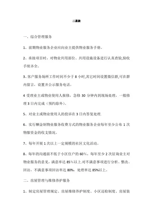 二星级物业服务标准