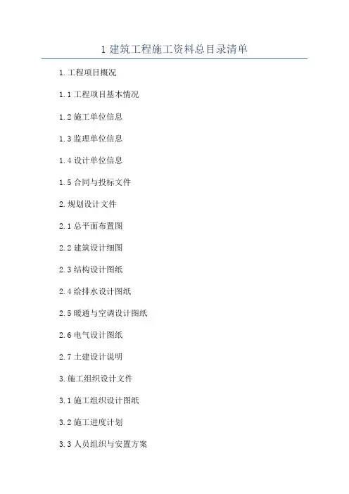 1建筑工程施工资料总目录清单