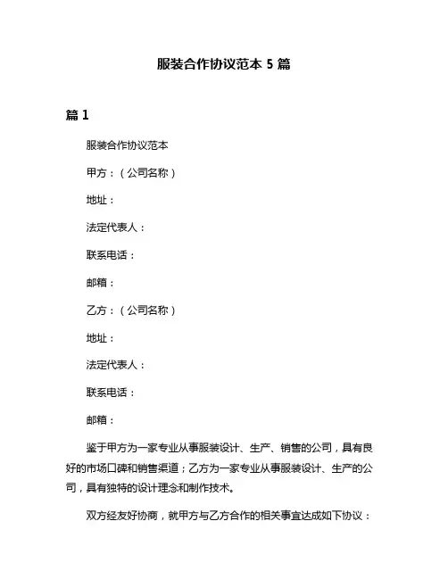 服装合作协议范本5篇