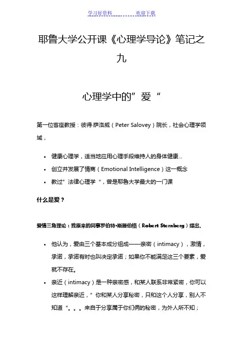 耶鲁大学公开课《心理学导论》笔记之九-爱